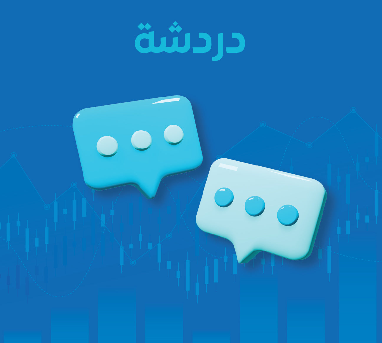 الدردشة