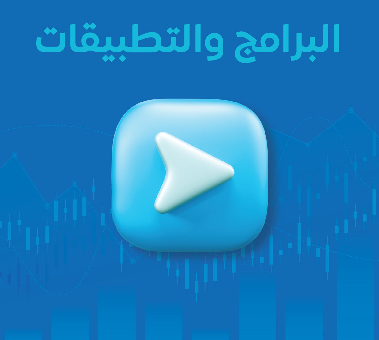 البرامج والتطبيقات