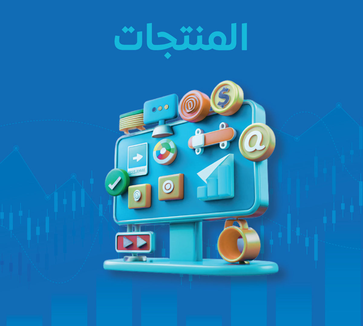 المنتجات