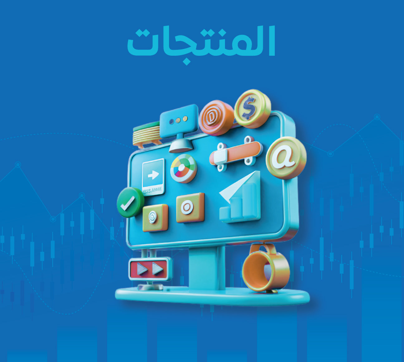 المنتجات