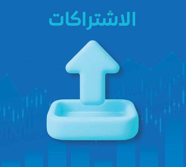الاشتراكات