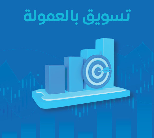 تسويق بالعمولة
