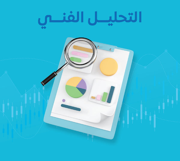 التحليل الفني