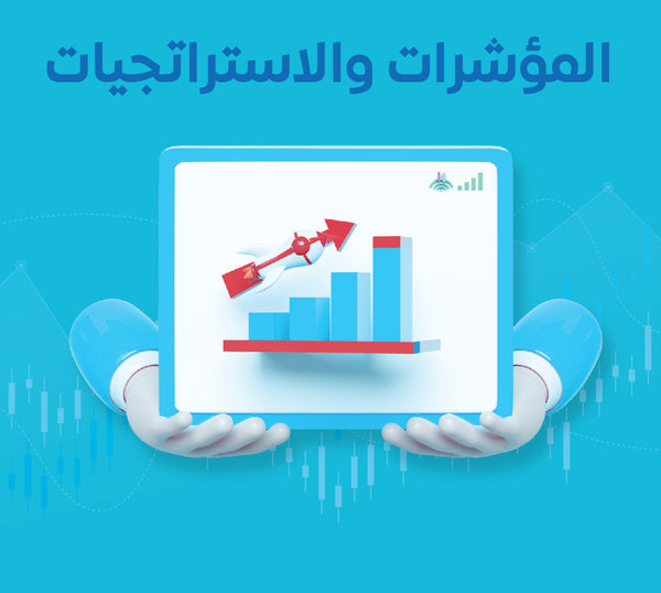 المؤشرات والاستراتيجيات