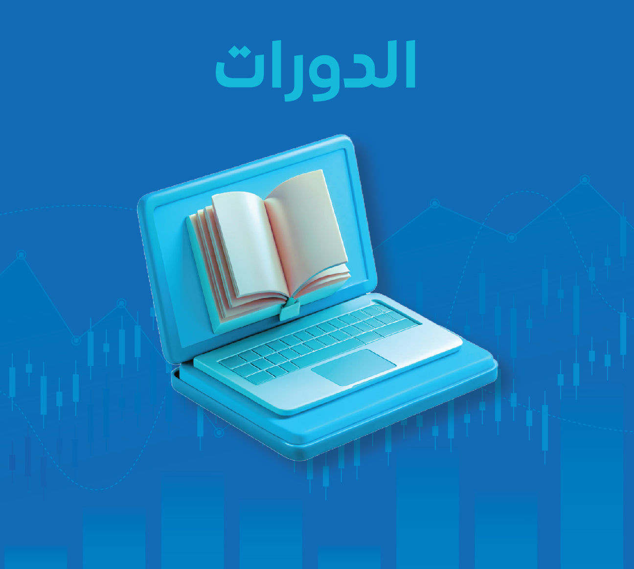 الدورات