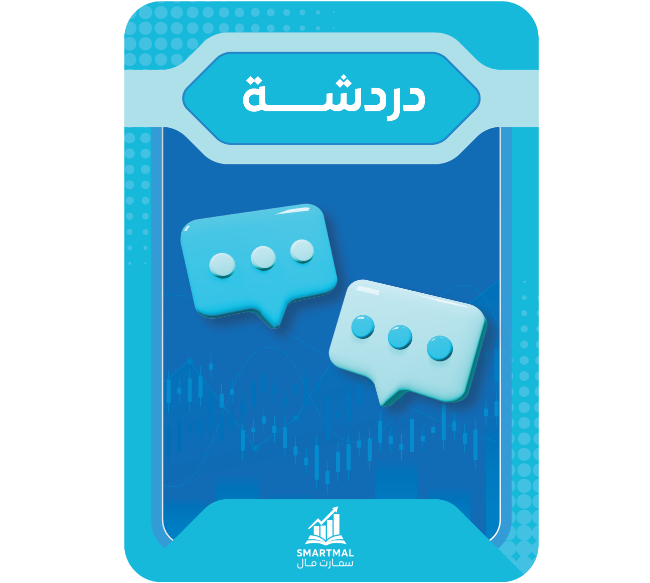 دردشة عن تحليل اسهمك عن بعد