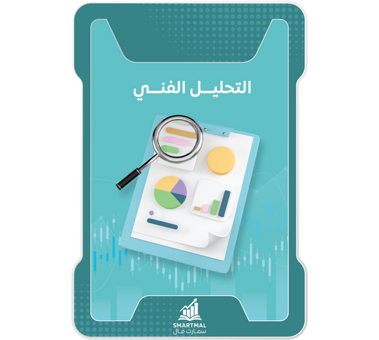 دورة التحليل الفني عن بعد