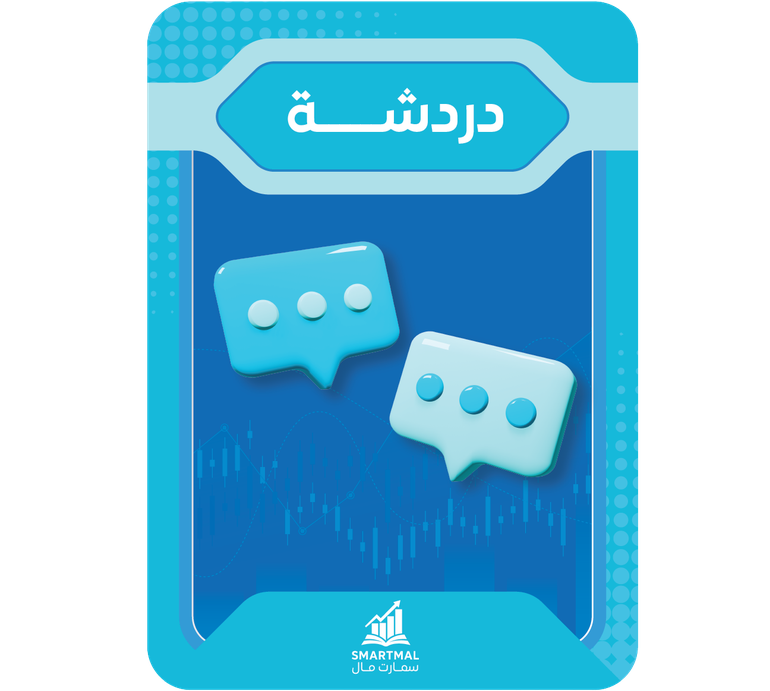 دردشة عن تحليل اسهمك عن بعد