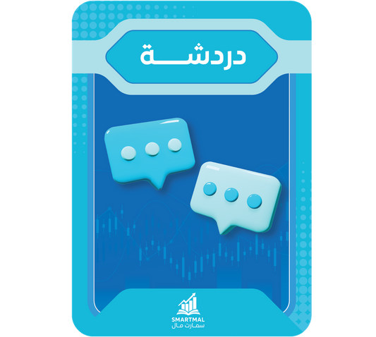 دردشة عن تحليل اسهمك عن بعد