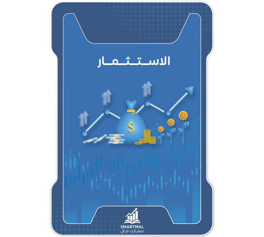 دورة الاستثمار في سوق الأسهم عن بعد