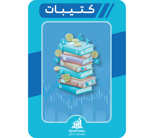 كتيب دورة الاستثمار في سوق الأسهم